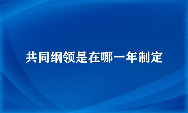 共同纲领是在哪一年制定