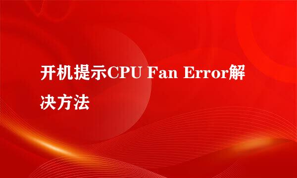 开机提示CPU Fan Error解决方法