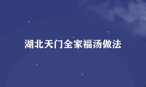 湖北天门全家福汤做法