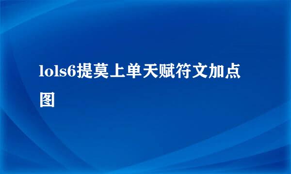 lols6提莫上单天赋符文加点图