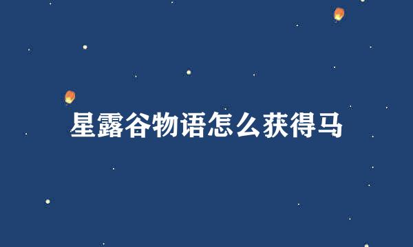 星露谷物语怎么获得马