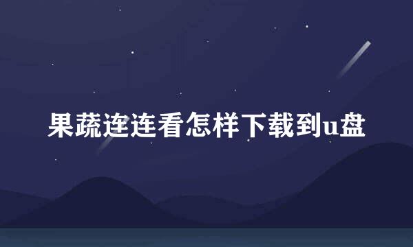 果蔬连连看怎样下载到u盘