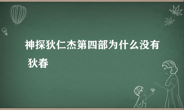 神探狄仁杰第四部为什么没有 狄春
