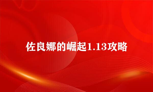 佐良娜的崛起1.13攻略