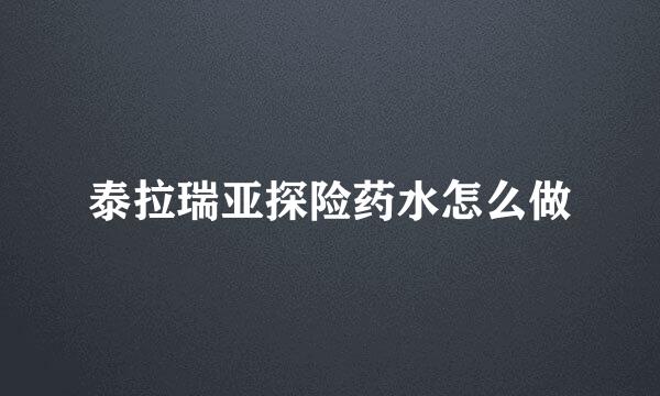 泰拉瑞亚探险药水怎么做