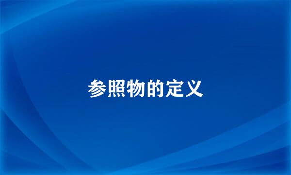 参照物的定义