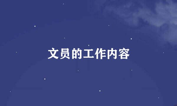 文员的工作内容