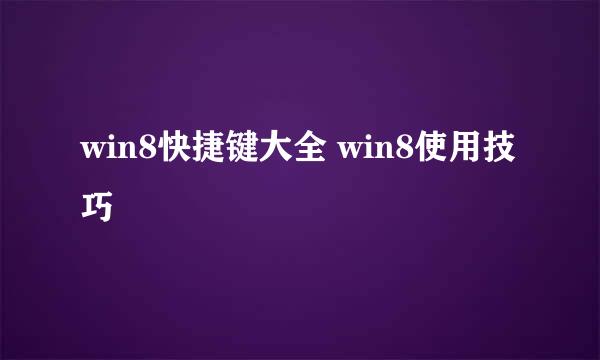 win8快捷键大全 win8使用技巧