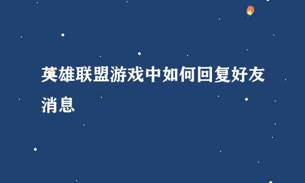 英雄联盟游戏中如何回复好友消息