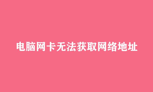 电脑网卡无法获取网络地址