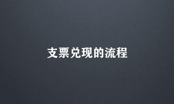 支票兑现的流程