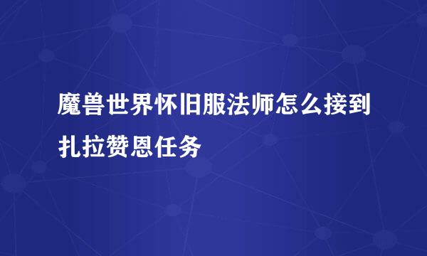 魔兽世界怀旧服法师怎么接到扎拉赞恩任务