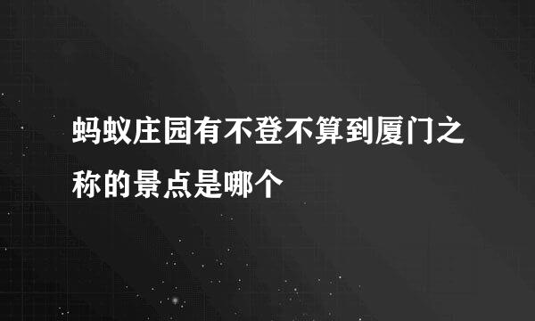 蚂蚁庄园有不登不算到厦门之称的景点是哪个