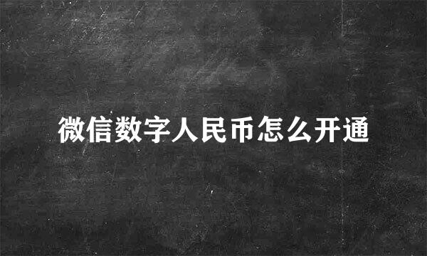 微信数字人民币怎么开通