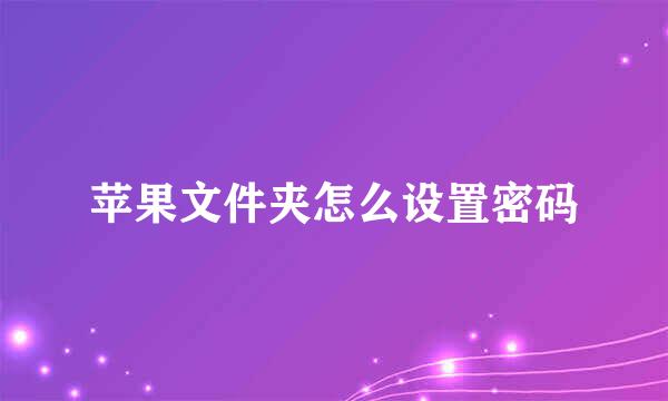 苹果文件夹怎么设置密码