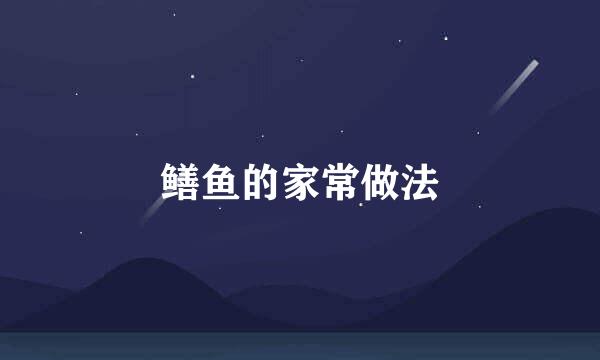 鳝鱼的家常做法