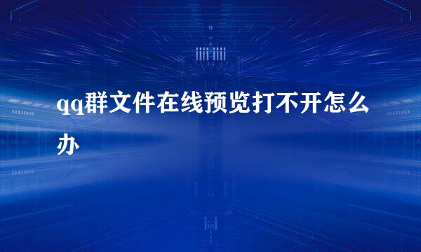 qq群文件在线预览打不开怎么办