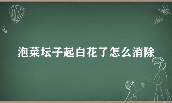 泡菜坛子起白花了怎么消除