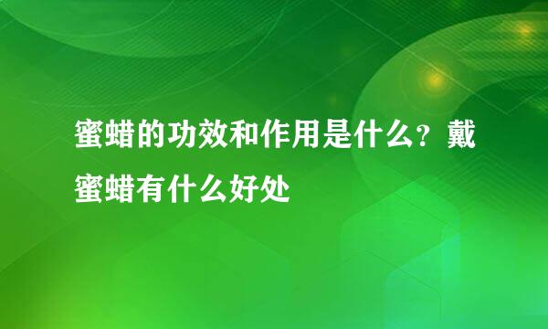 蜜蜡的功效和作用是什么？戴蜜蜡有什么好处