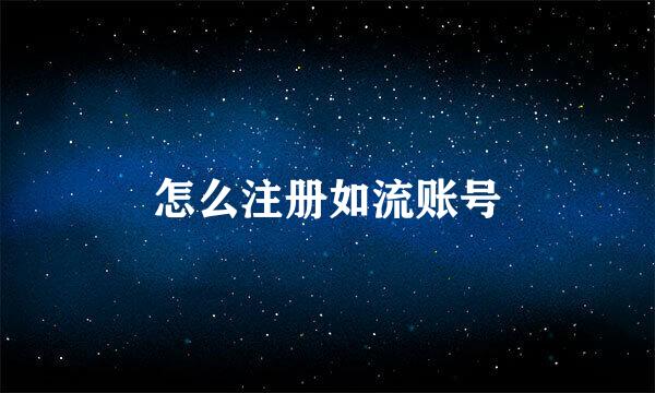 怎么注册如流账号