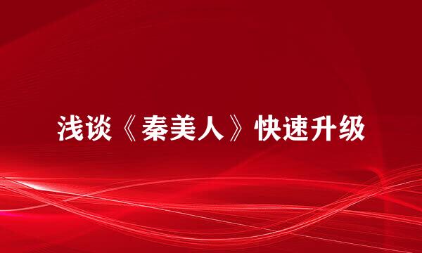 浅谈《秦美人》快速升级