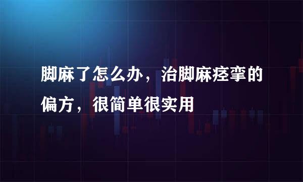 脚麻了怎么办,治脚麻痉挛的偏方,很简单很实用