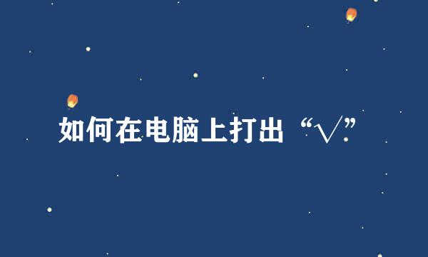 如何在电脑上打出“√”