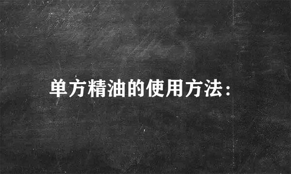 单方精油的使用方法：