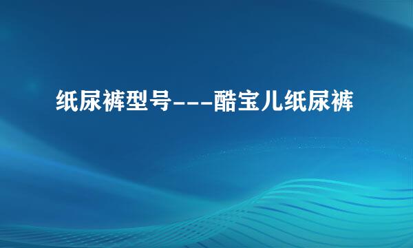 纸尿裤型号---酷宝儿纸尿裤