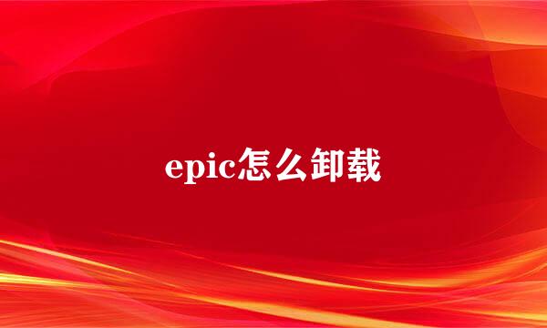 epic怎么卸载