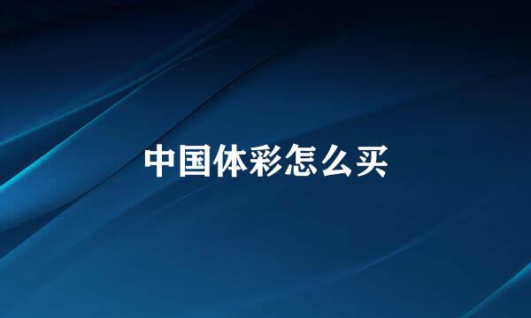 中国体彩怎么买