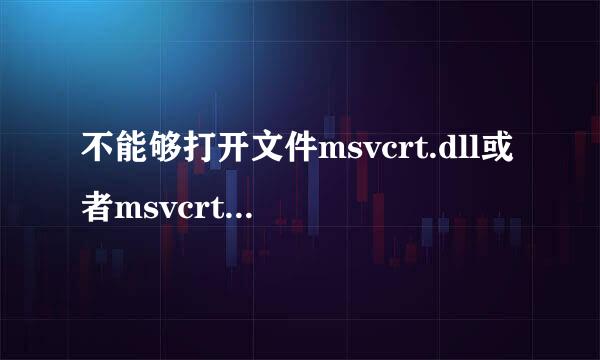 不能够打开文件msvcrt.dll或者msvcrt40.dll