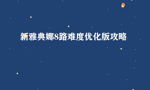 新雅典娜8路难度优化版攻略