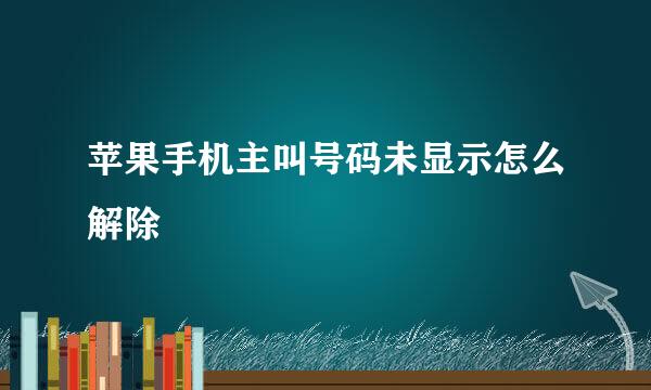 苹果手机主叫号码未显示怎么解除
