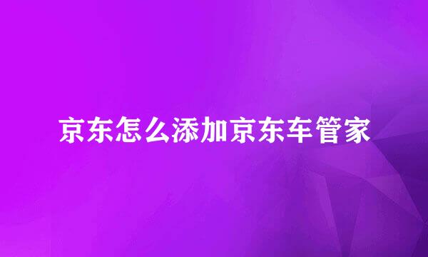 京东怎么添加京东车管家