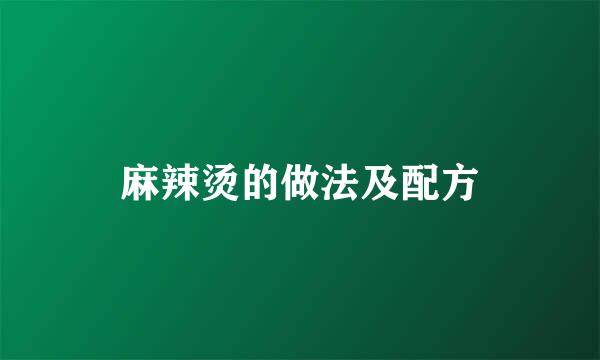 麻辣烫的做法及配方
