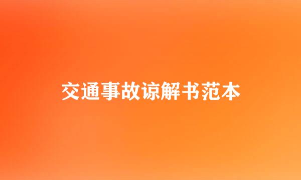交通事故谅解书范本