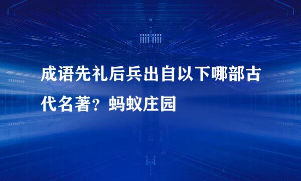 成语先礼后兵出自以下哪部古代名著?蚂蚁庄园
