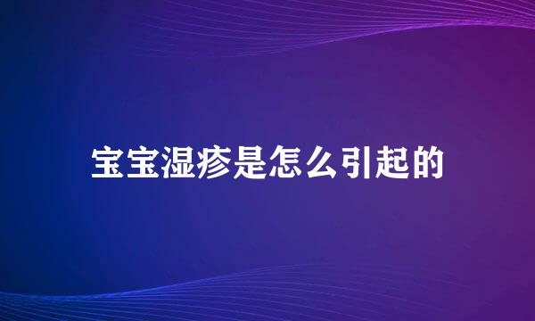 宝宝湿疹是怎么引起的