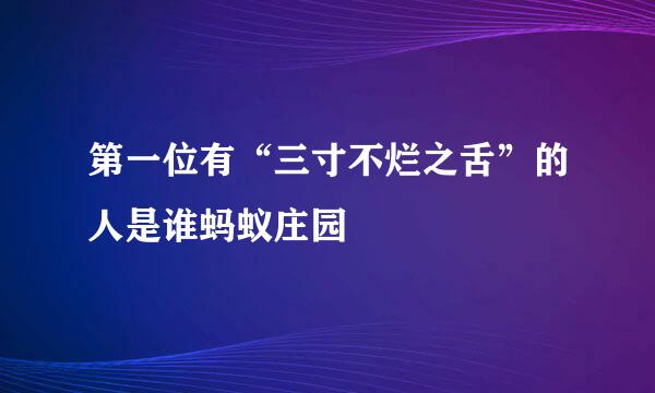 第一位有“三寸不烂之舌”的人是谁蚂蚁庄园
