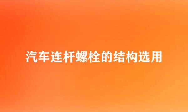 汽车连杆螺栓的结构选用