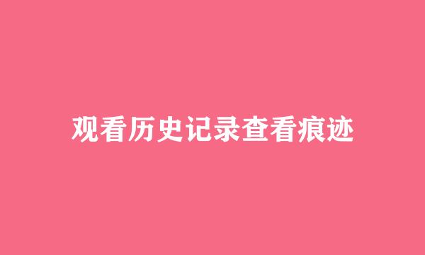 观看历史记录查看痕迹