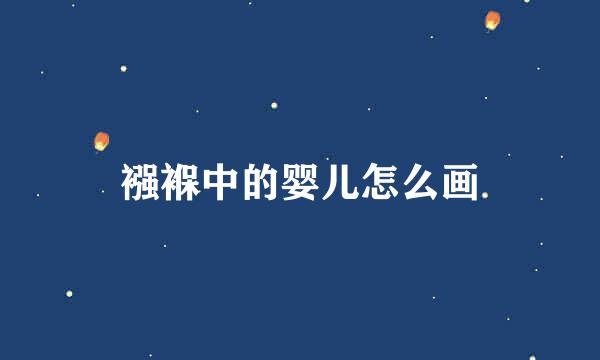 襁褓中的婴儿怎么画