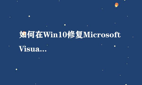 如何在Win10修复Microsoft Visual C ++库错误