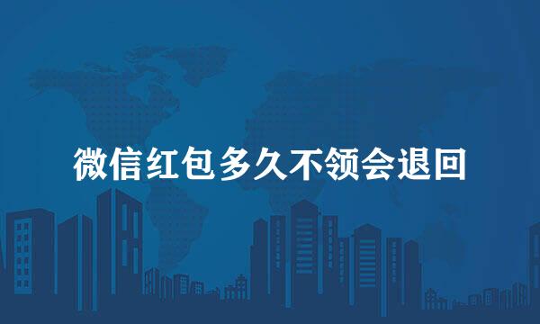 微信红包多久不领会退回