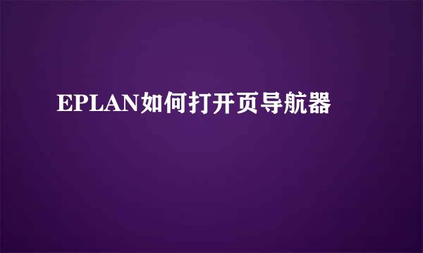 EPLAN如何打开页导航器