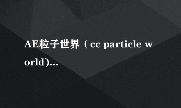 AE粒子世界（cc particle world)怎么设置
