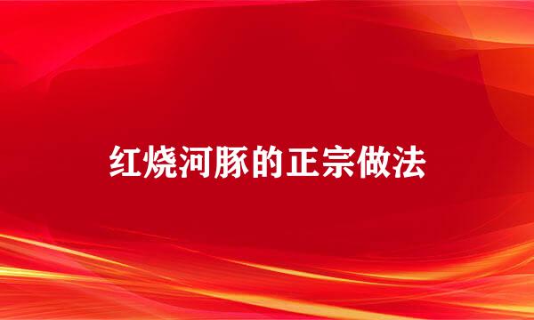红烧河豚的正宗做法