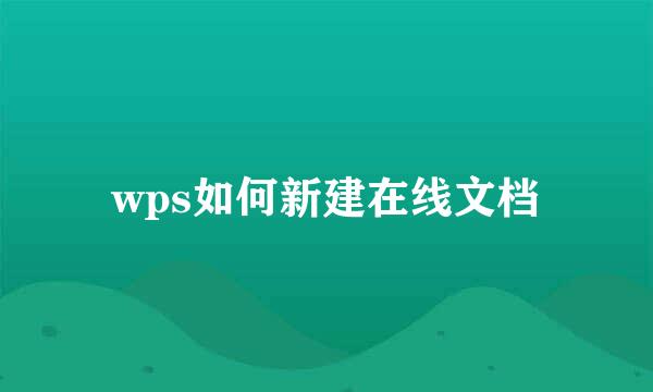 wps如何新建在线文档