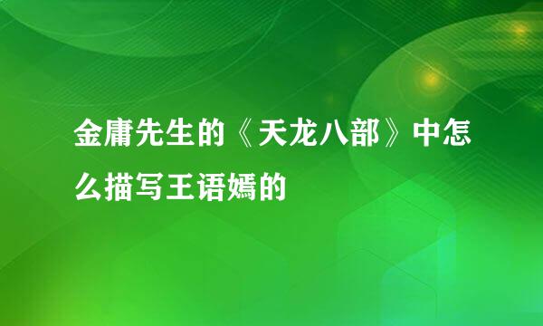 金庸先生的《天龙八部》中怎么描写王语嫣的